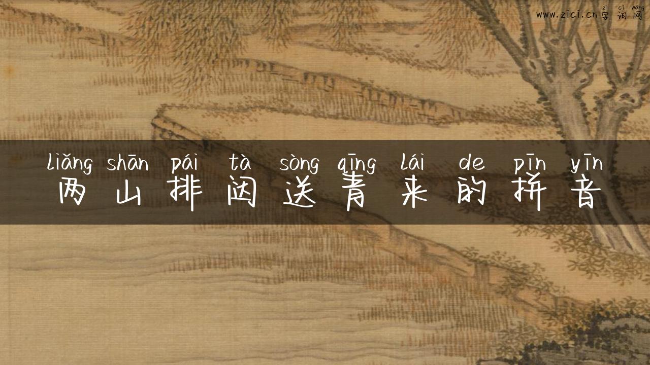 两山排闼送青来的拼音