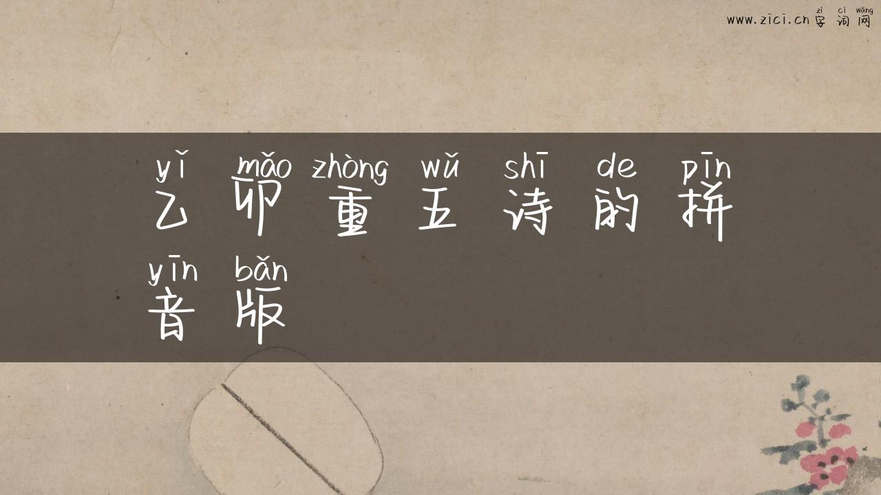 乙卯重五诗的拼音版