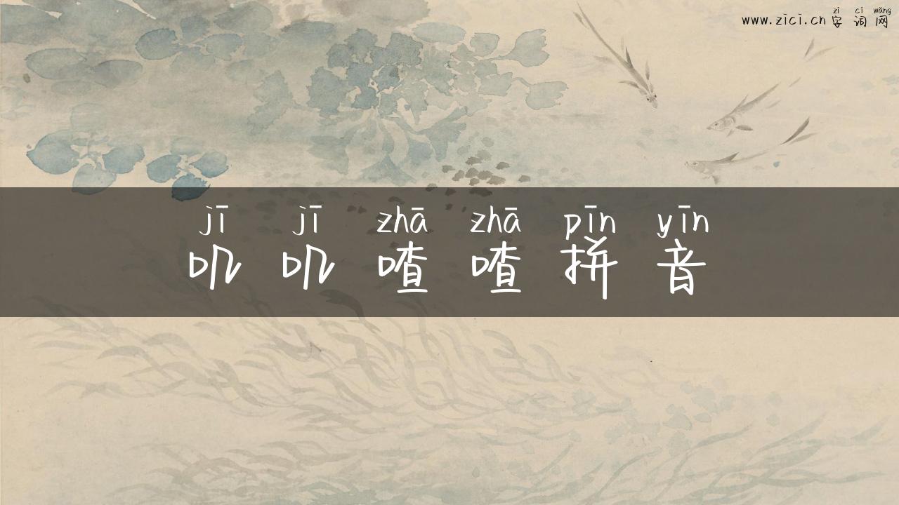 叽叽喳喳拼音