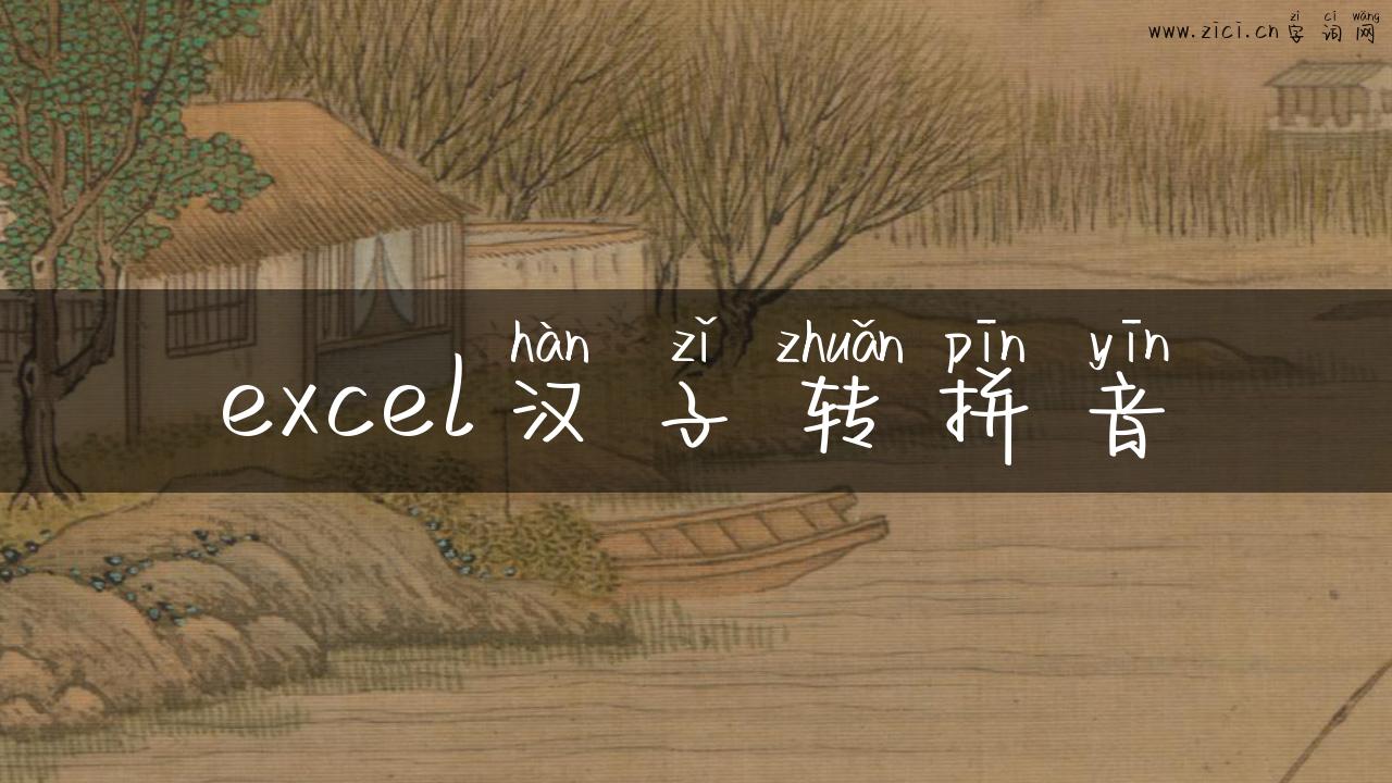 excel汉子转拼音