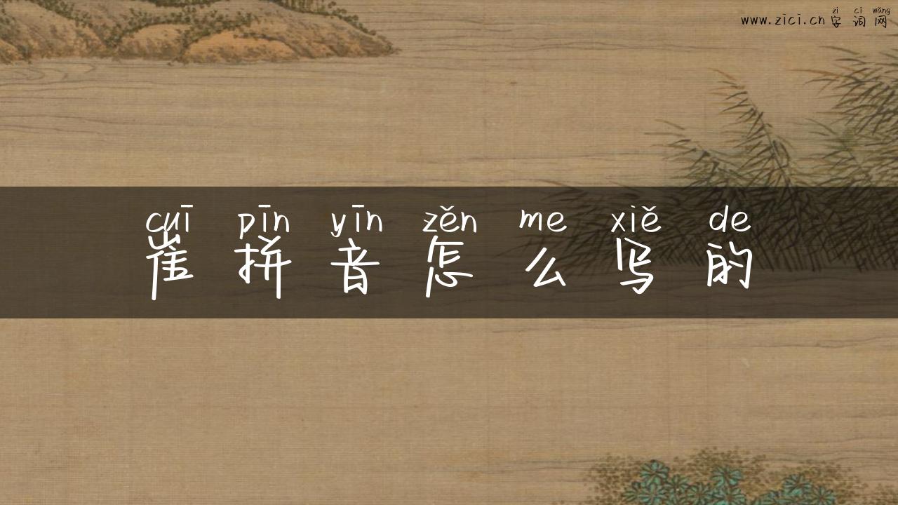 崔拼音怎么写的