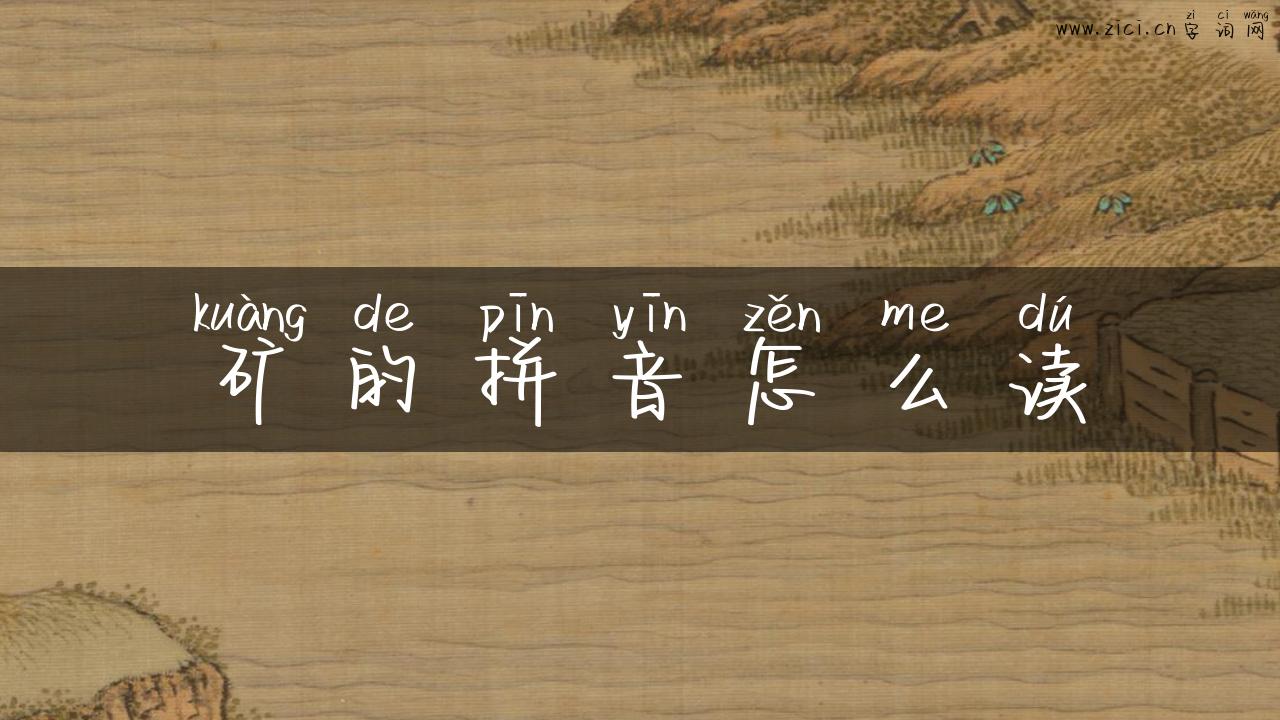 矿的拼音怎么读