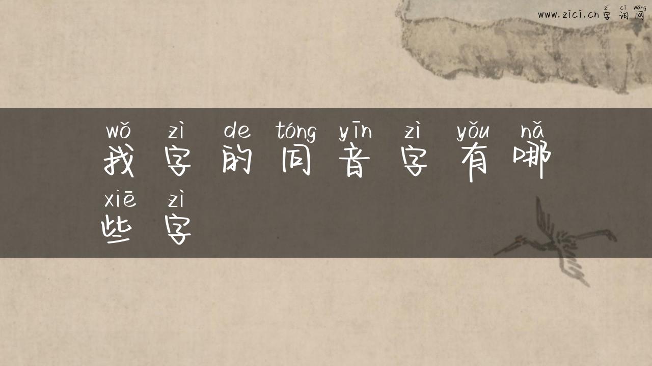我字的同音字有哪些字