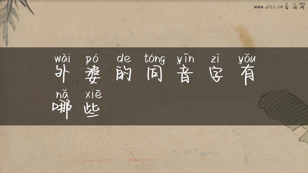 外婆的同音字有哪些