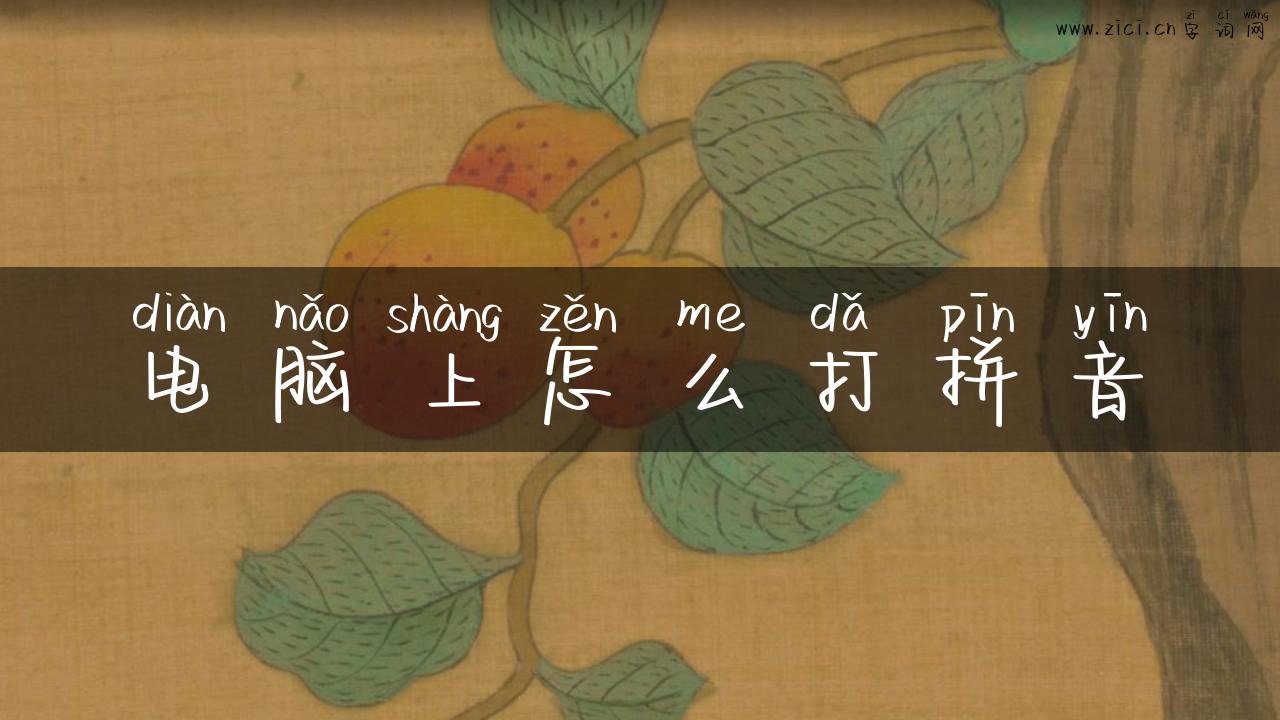 电脑上怎么打拼音