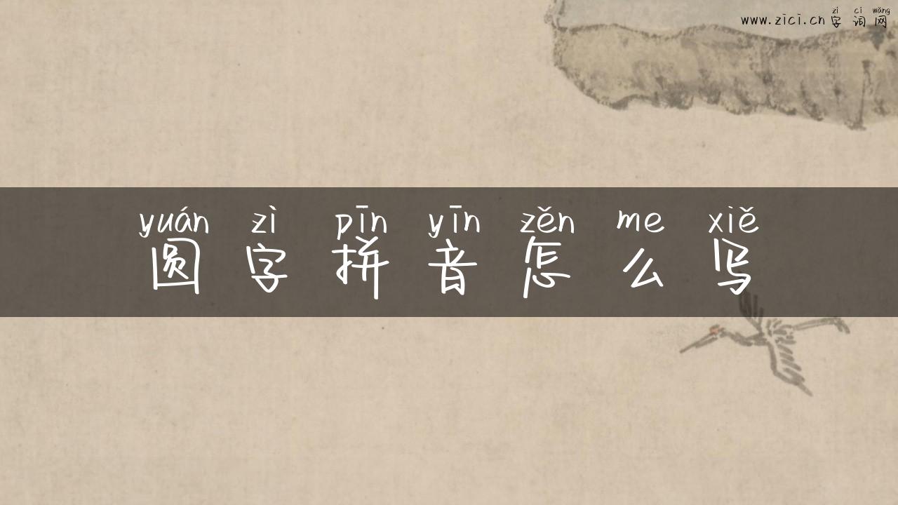 圆字拼音怎么写