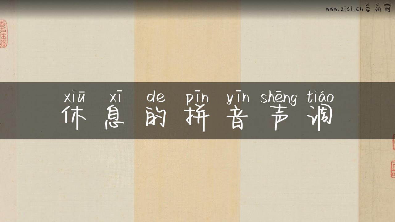 休息的拼音声调