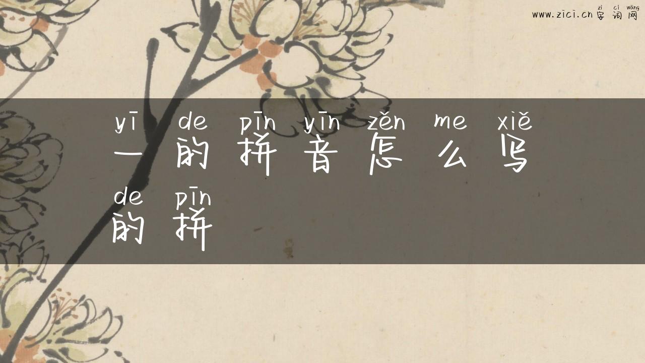 一的拼音怎么写的拼
