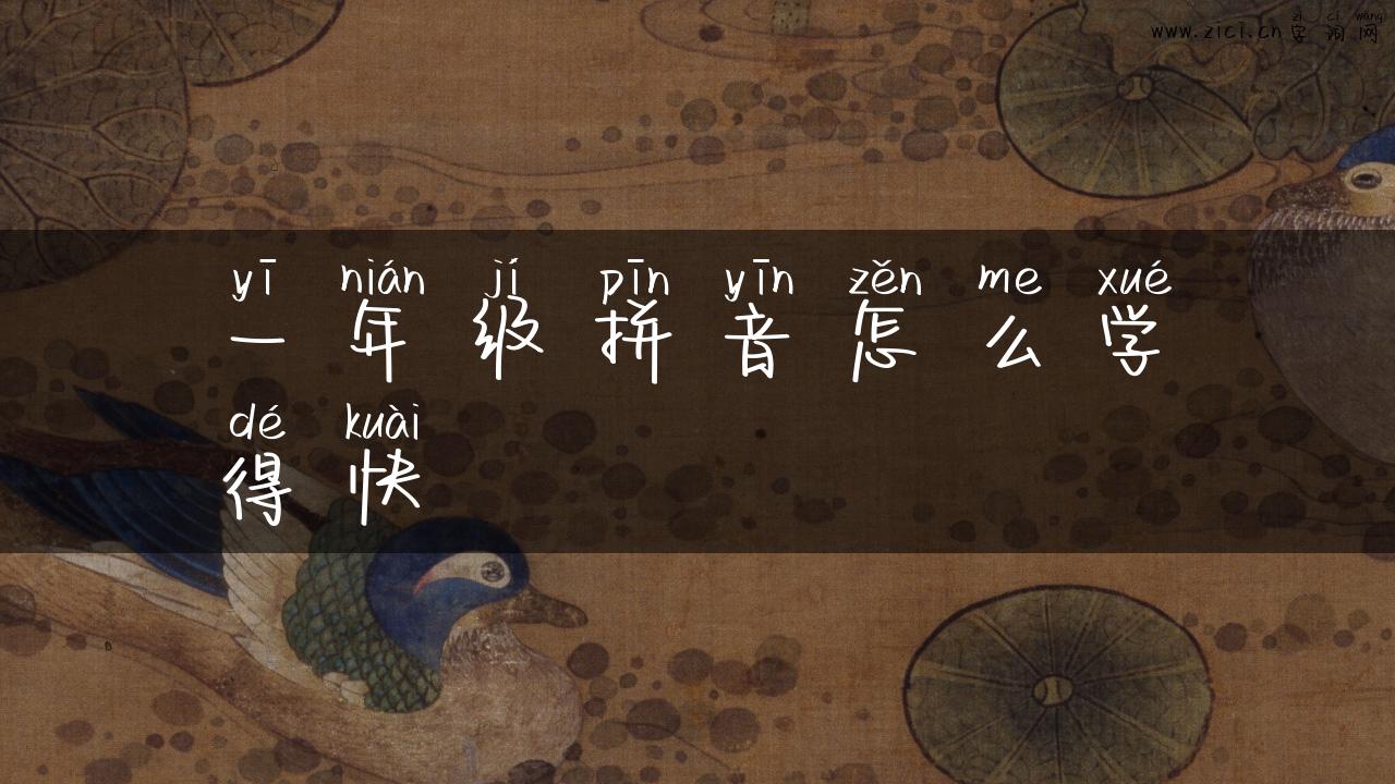 一年级拼音怎么学得快