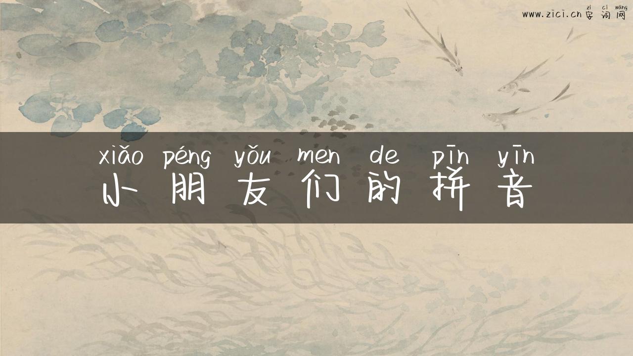 小朋友们的拼音