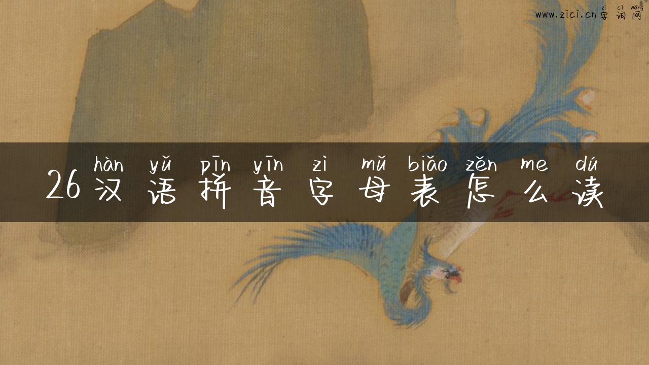26汉语拼音字母表怎么读