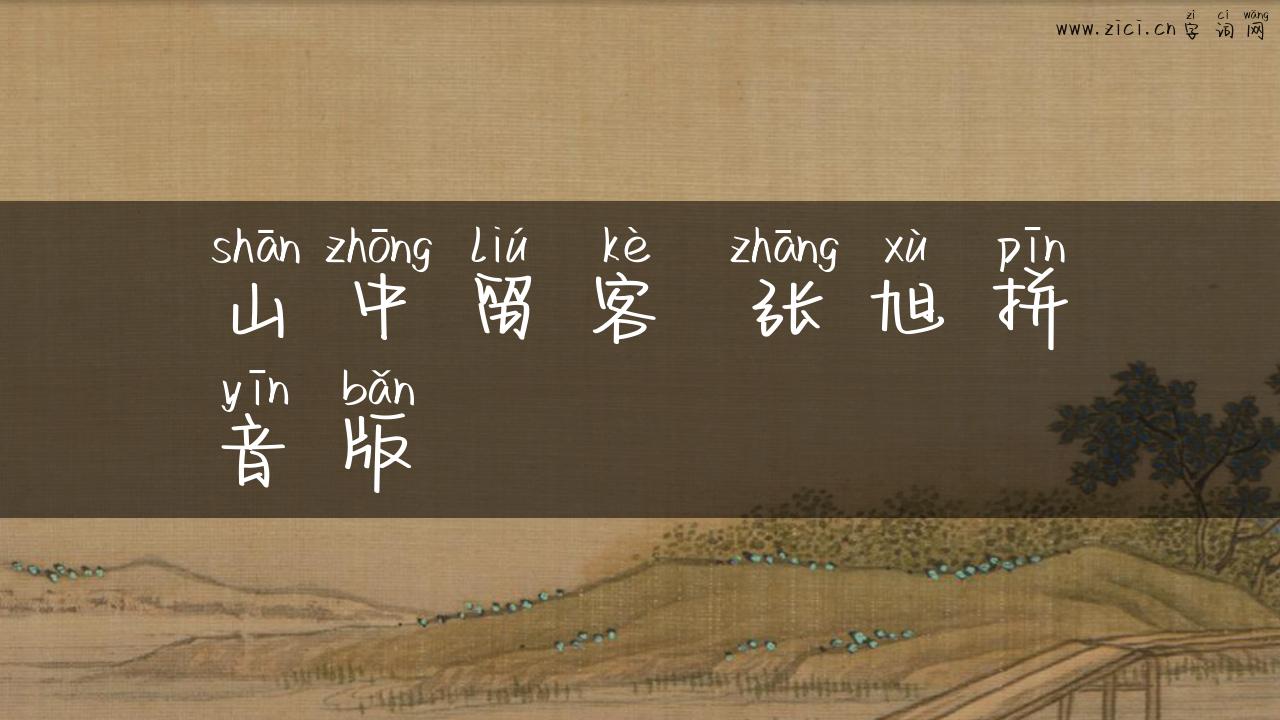山中留客 张旭拼音版