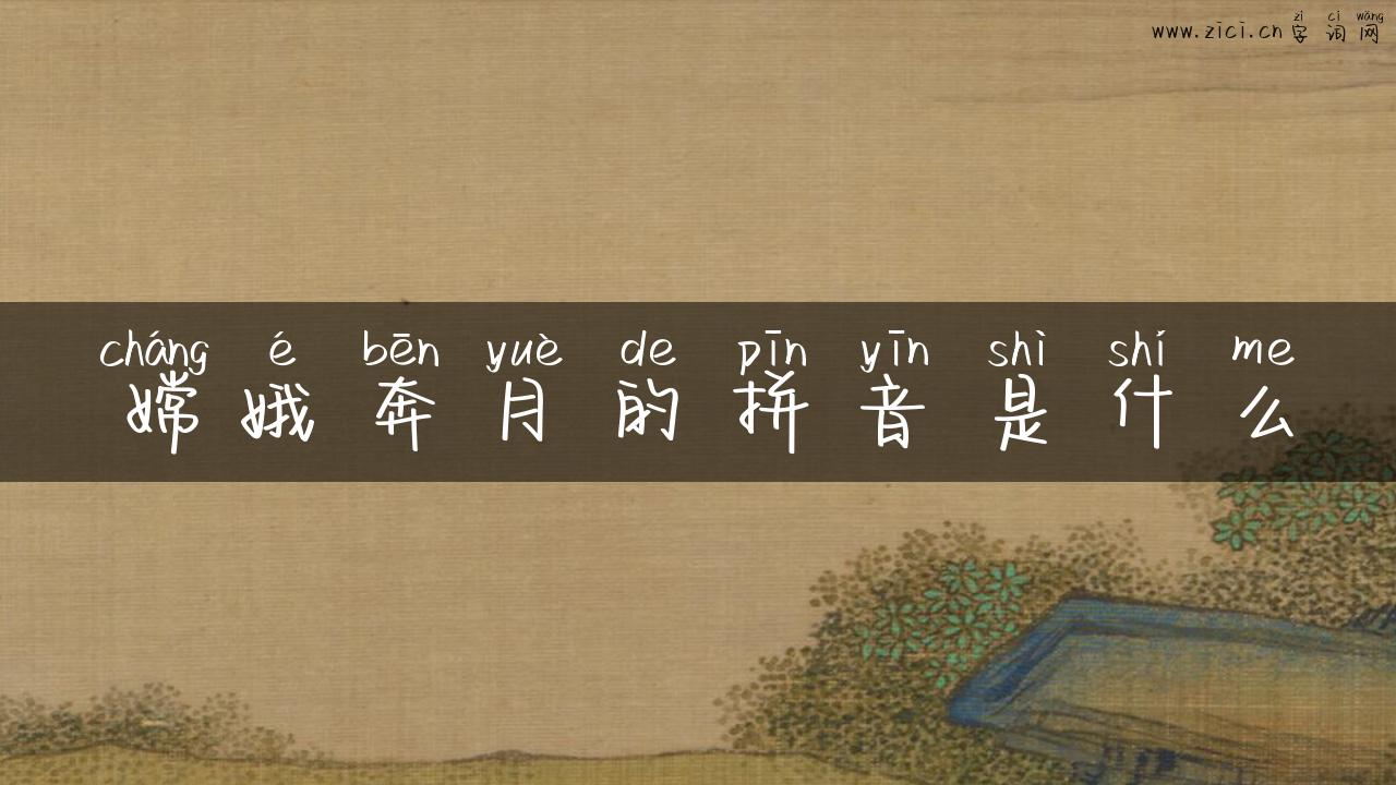 嫦娥奔月的拼音是什么