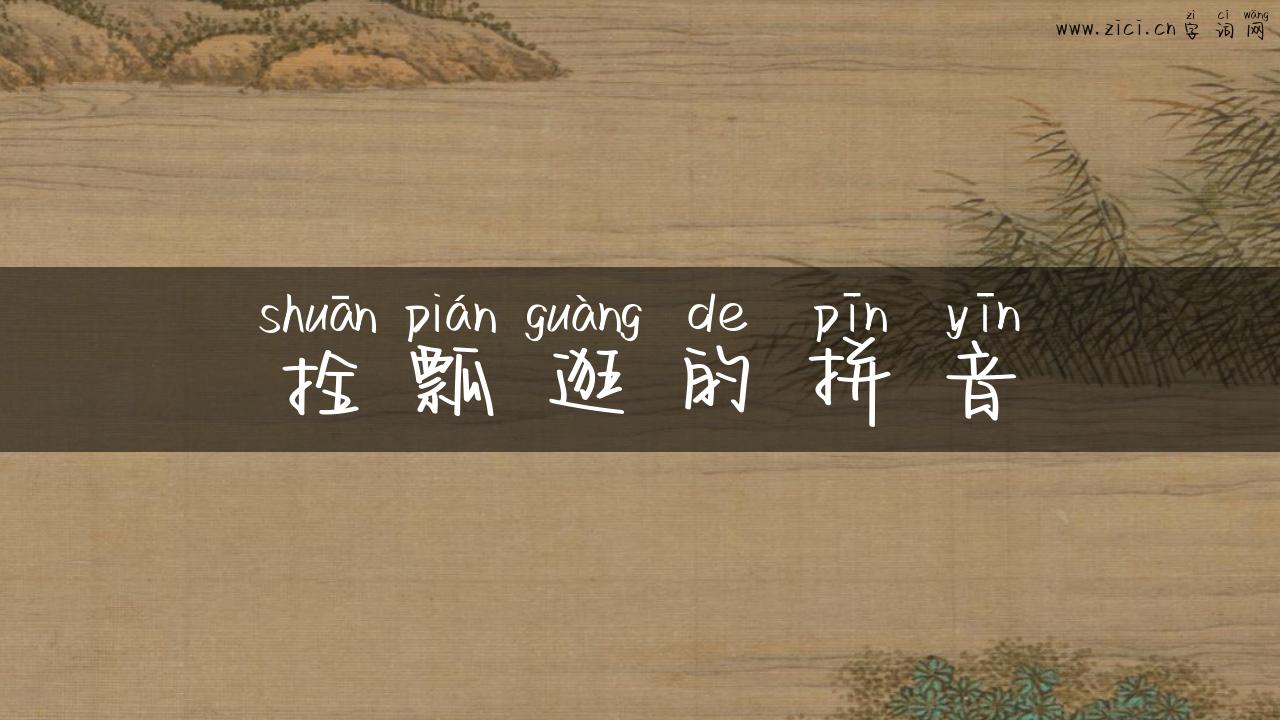 拴瓢逛的拼音
