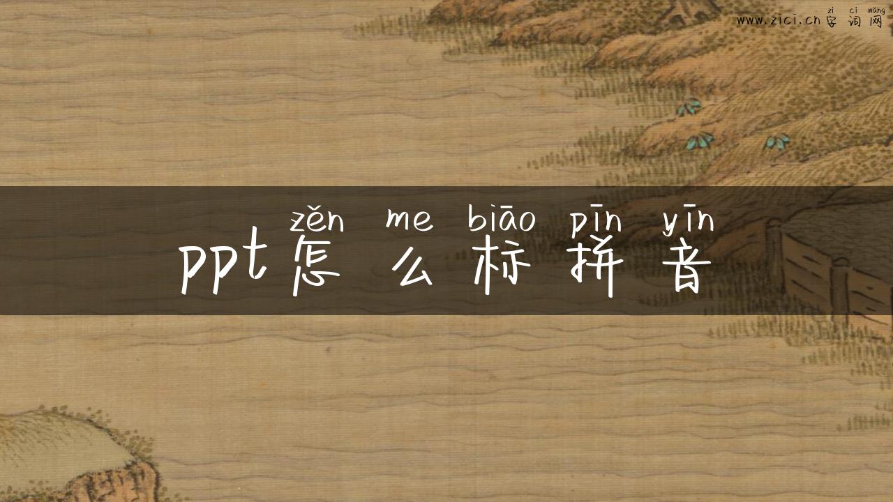 ppt怎么标拼音