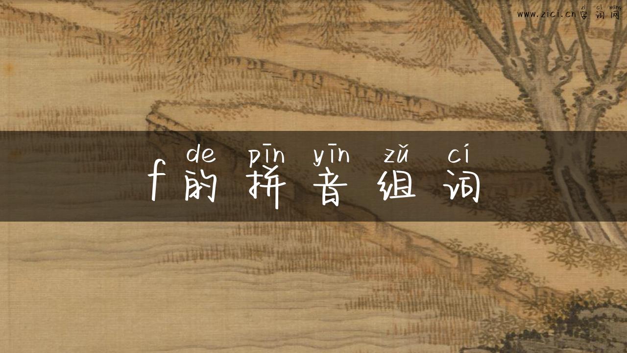 f的拼音组词