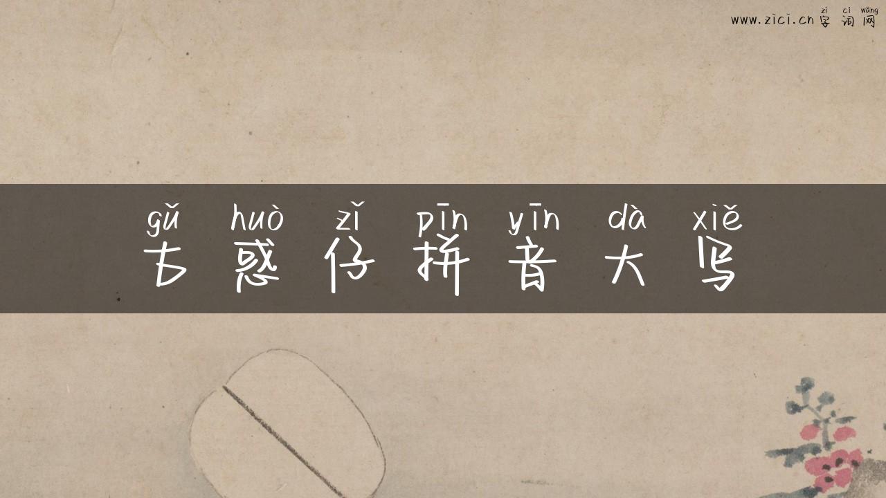 古惑仔拼音大写