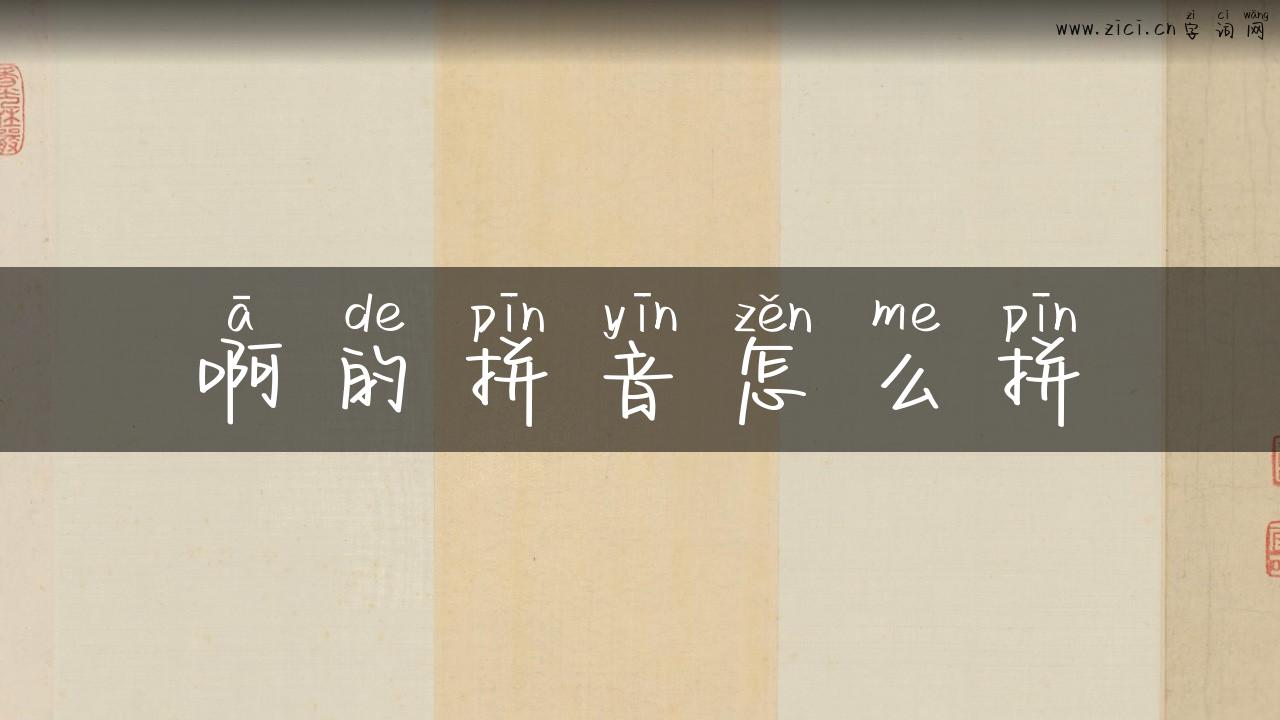 啊的拼音怎么拼
