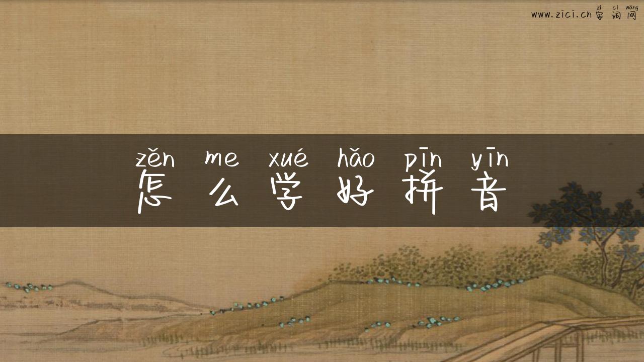 怎么学好拼音