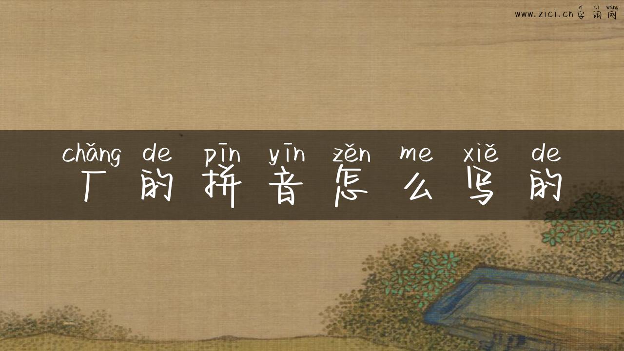 厂的拼音怎么写的