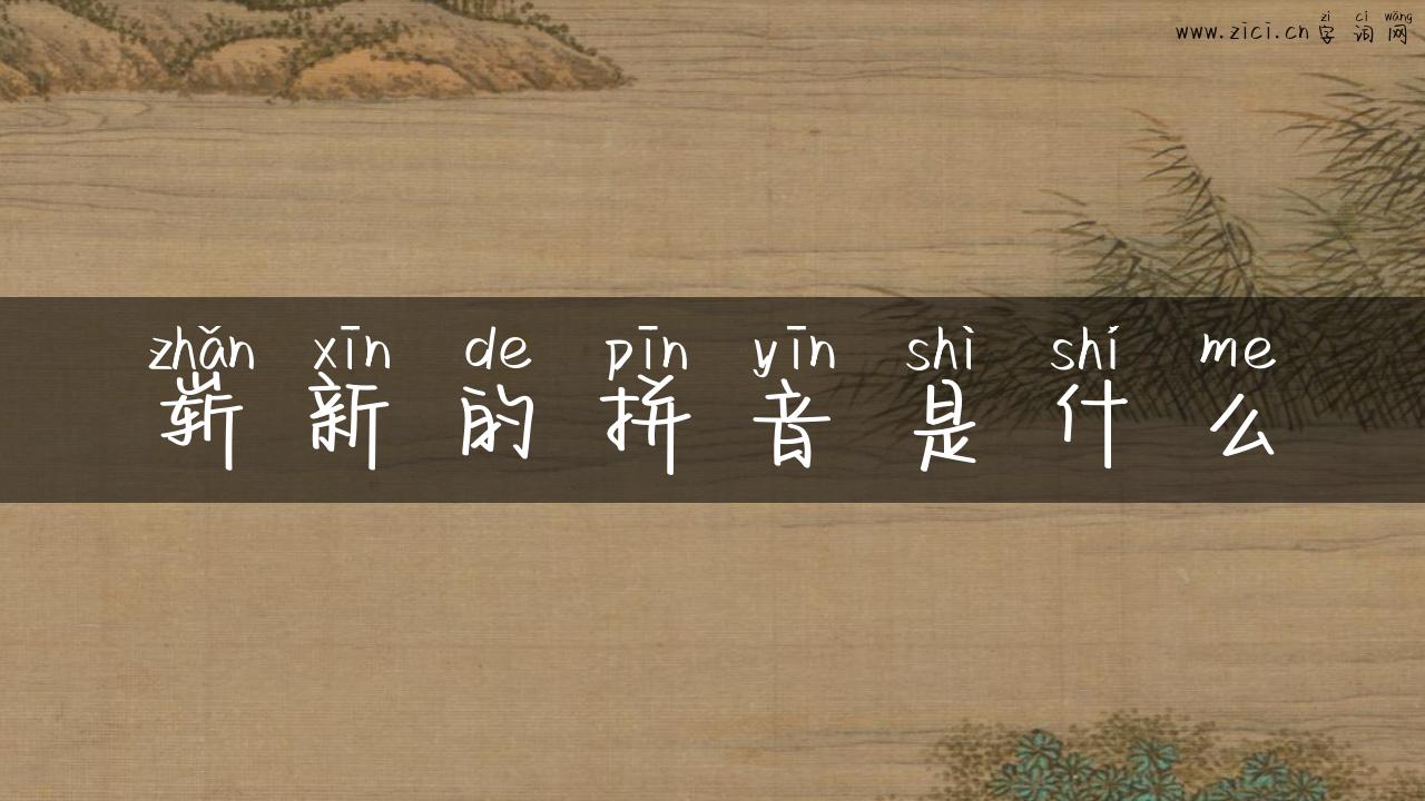 崭新的拼音是什么