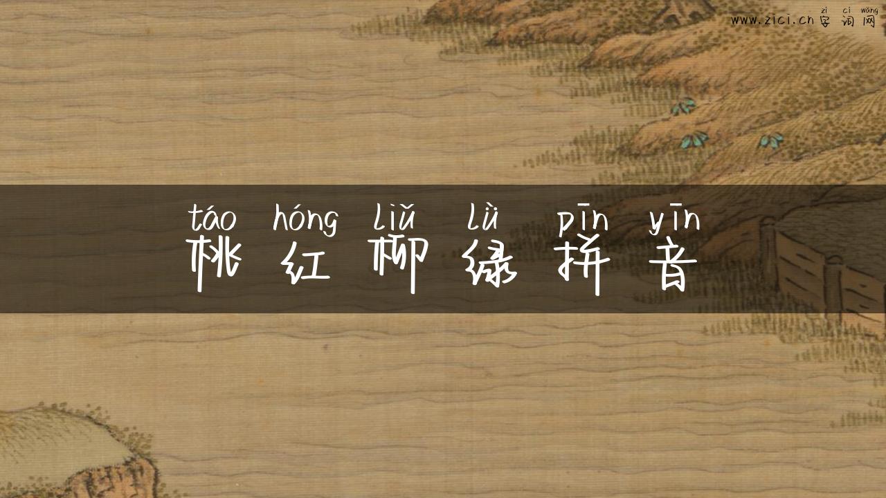 桃红柳绿拼音