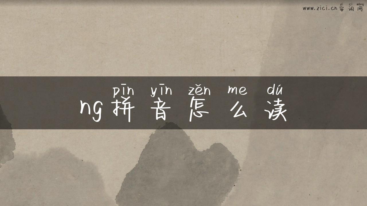 ng拼音怎么读