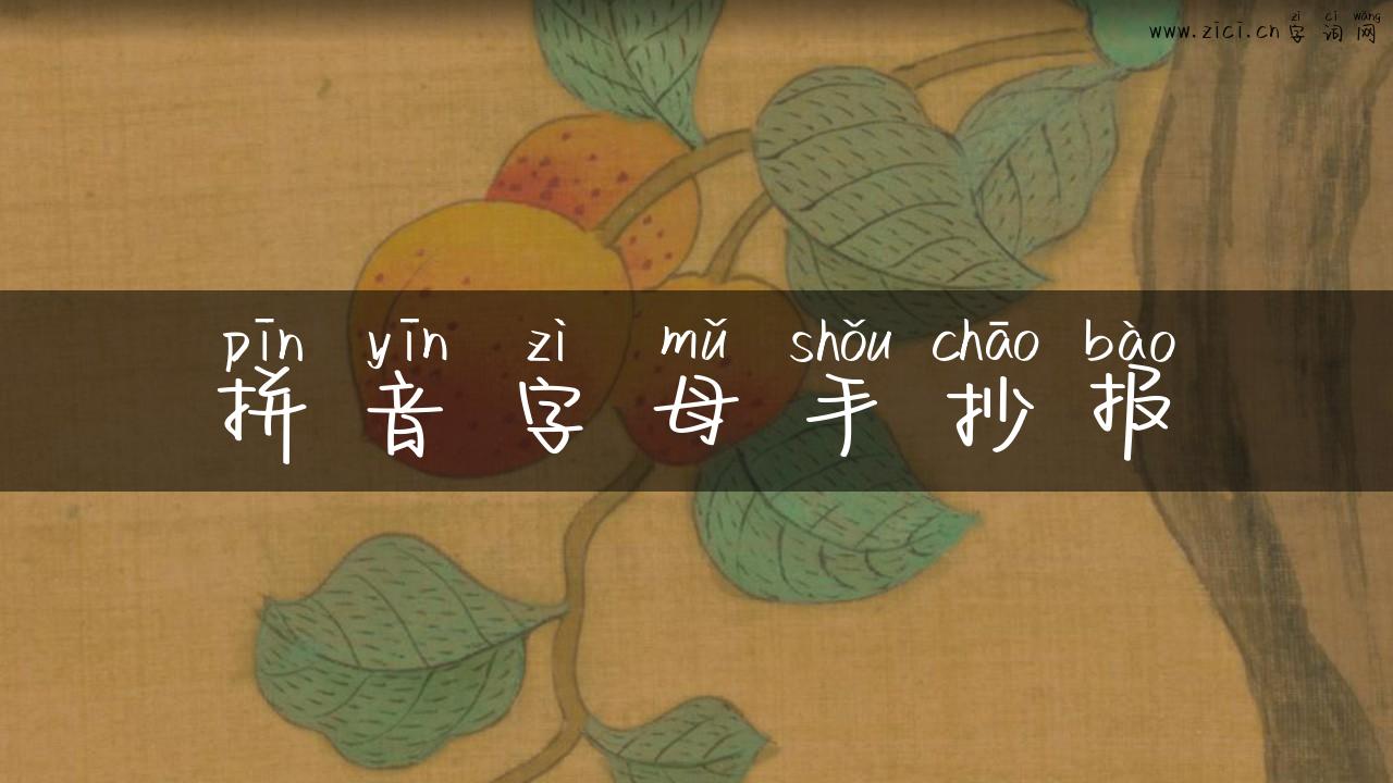 拼音字母手抄报