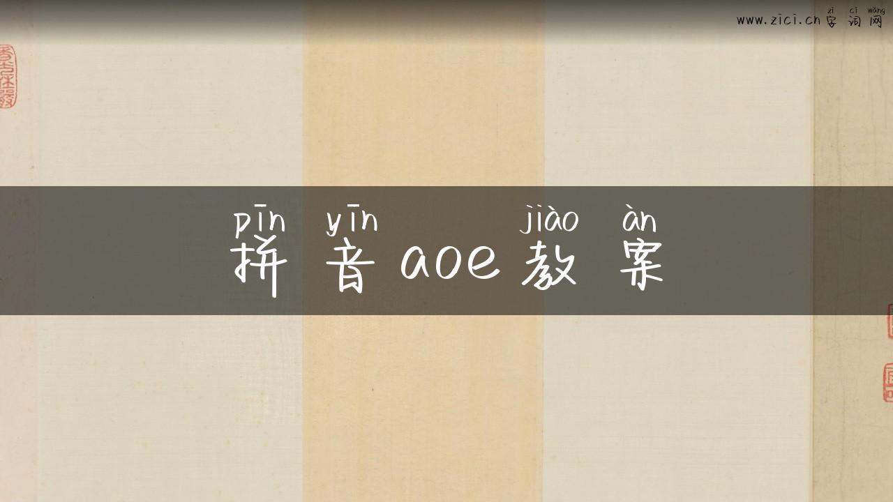 拼音aoe教案