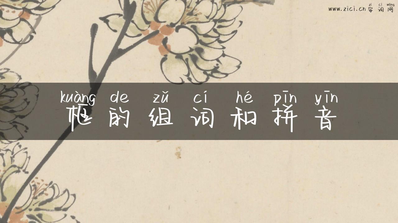 框的组词和拼音