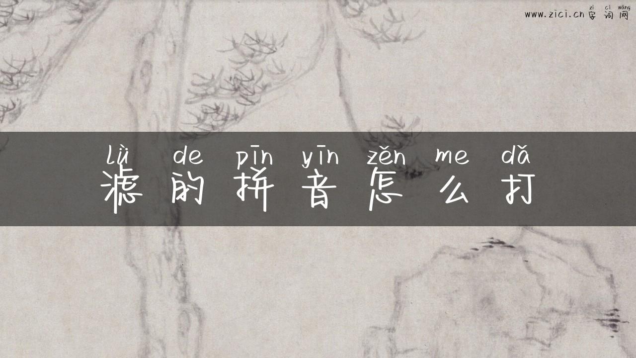滤的拼音怎么打