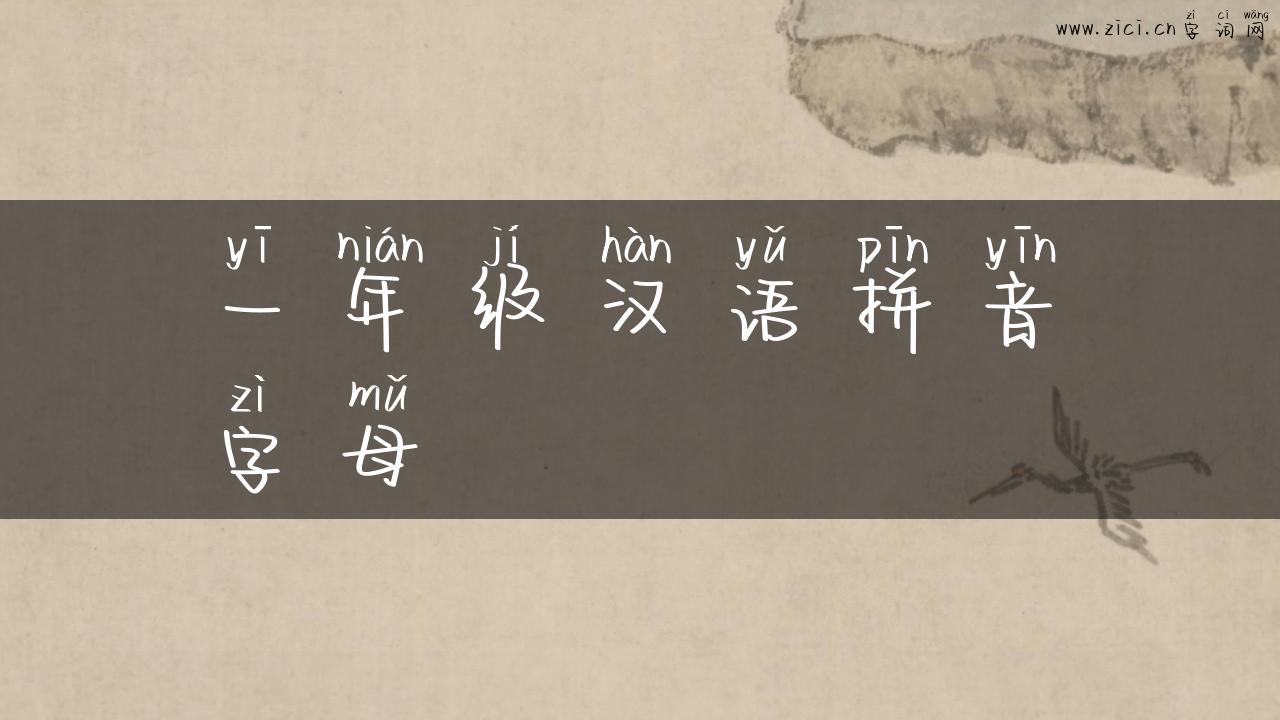 一年级汉语拼音字母