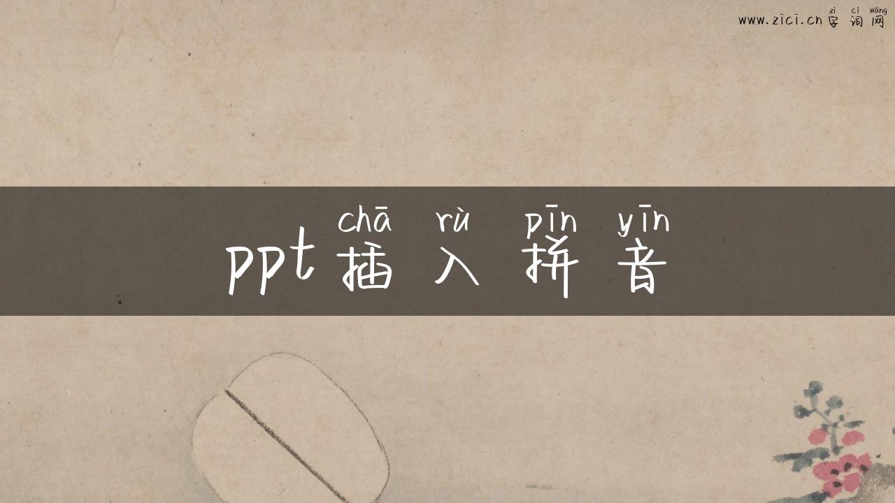 ppt插入拼音