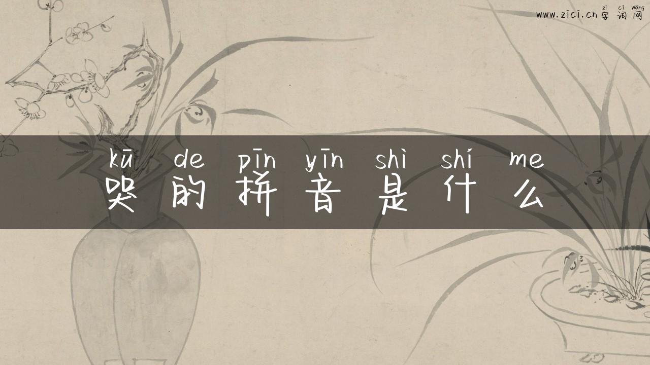 哭的拼音是什么
