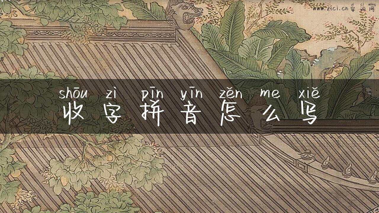 收字拼音怎么写