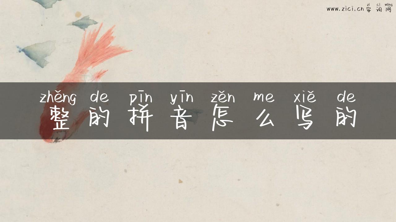整的拼音怎么写的