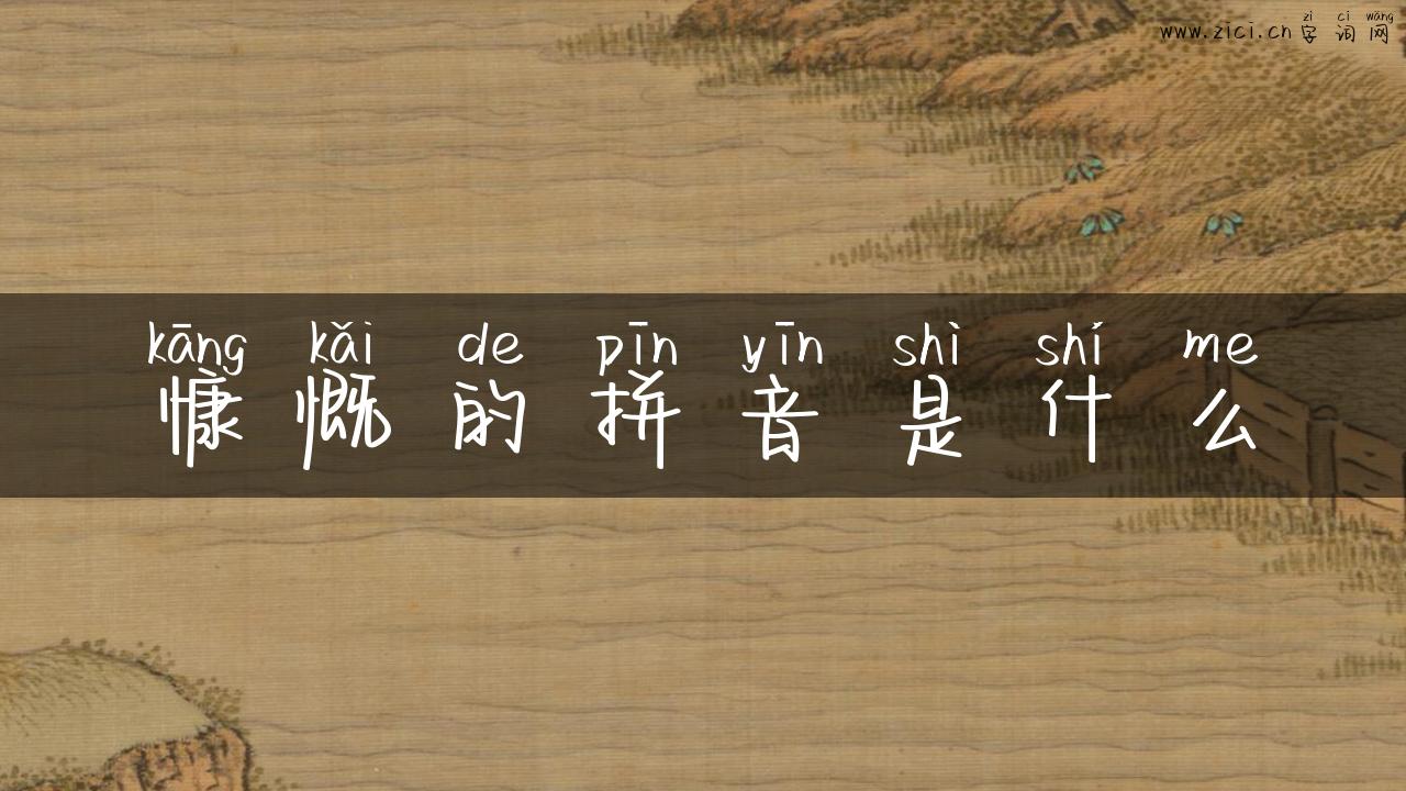 慷慨的拼音是什么
