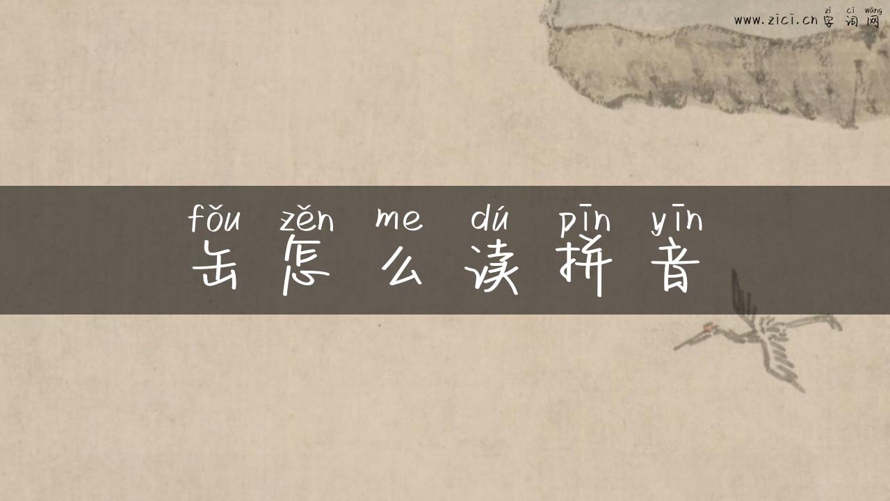 缶怎么读拼音