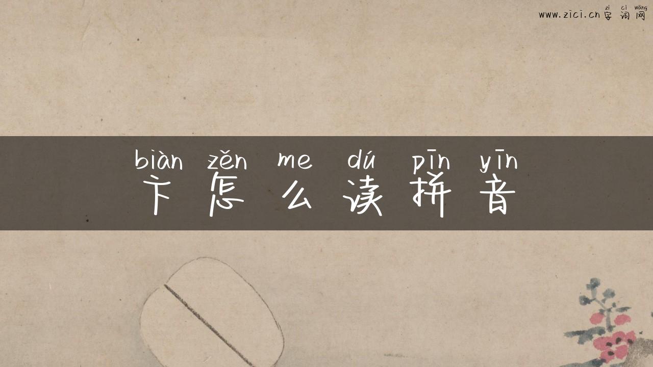 卞怎么读拼音