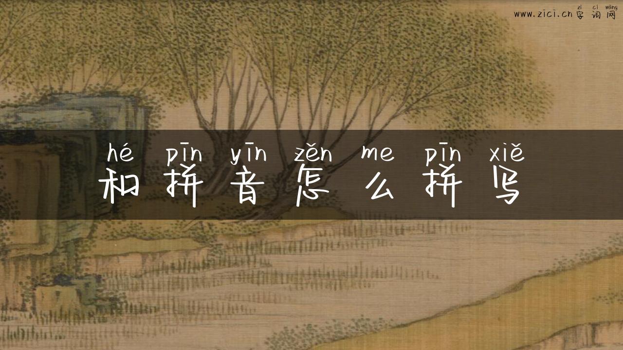 和拼音怎么拼写