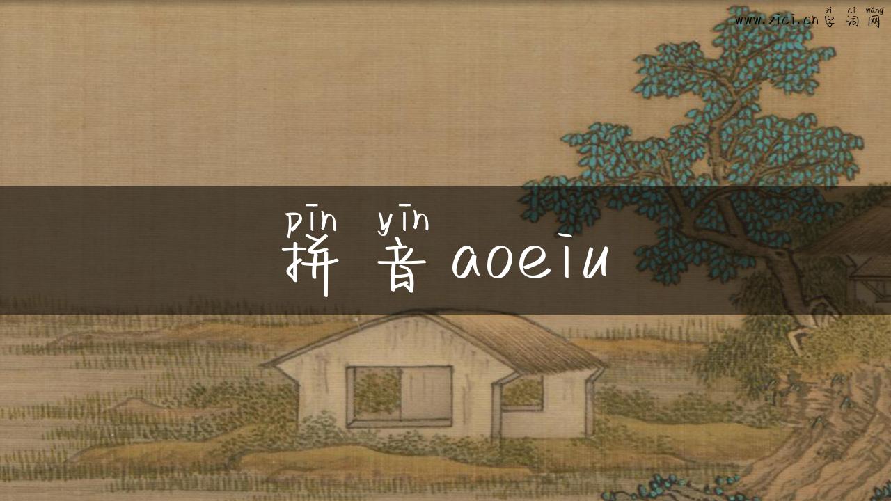 拼音aoeiu