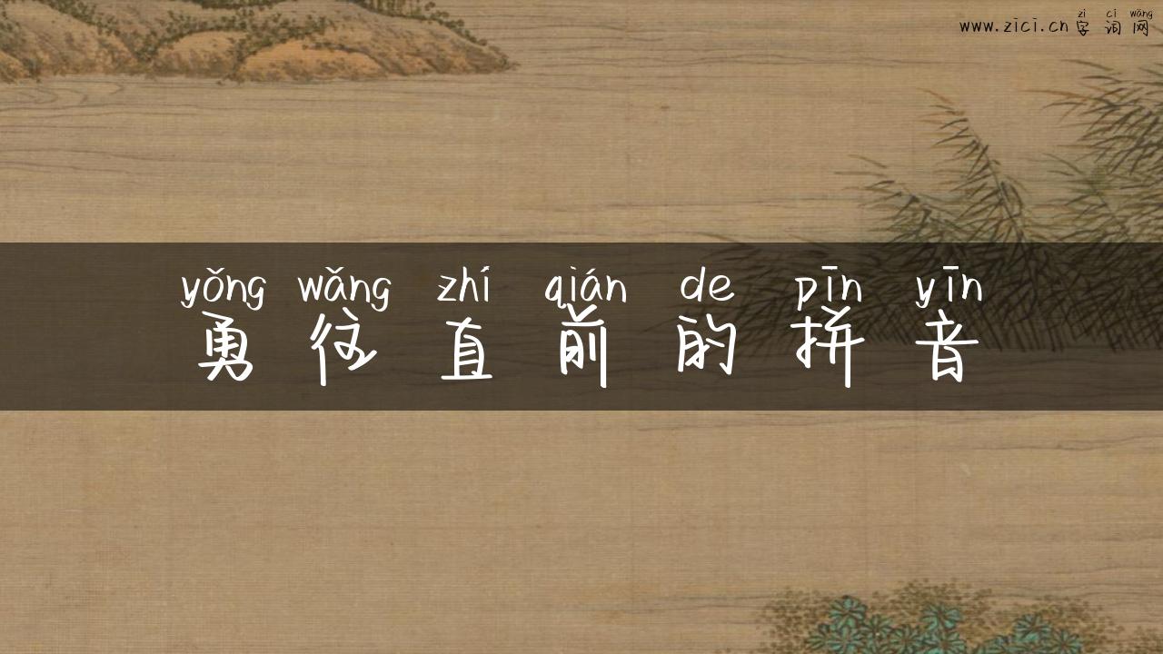 勇往直前的拼音