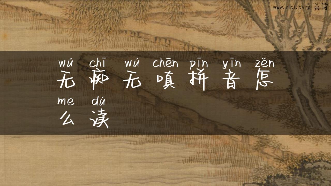 无痴无嗔拼音怎么读