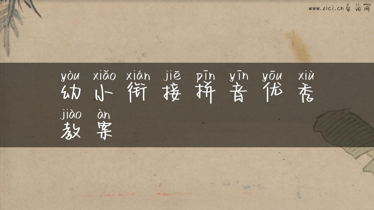 幼小衔接拼音优秀教案