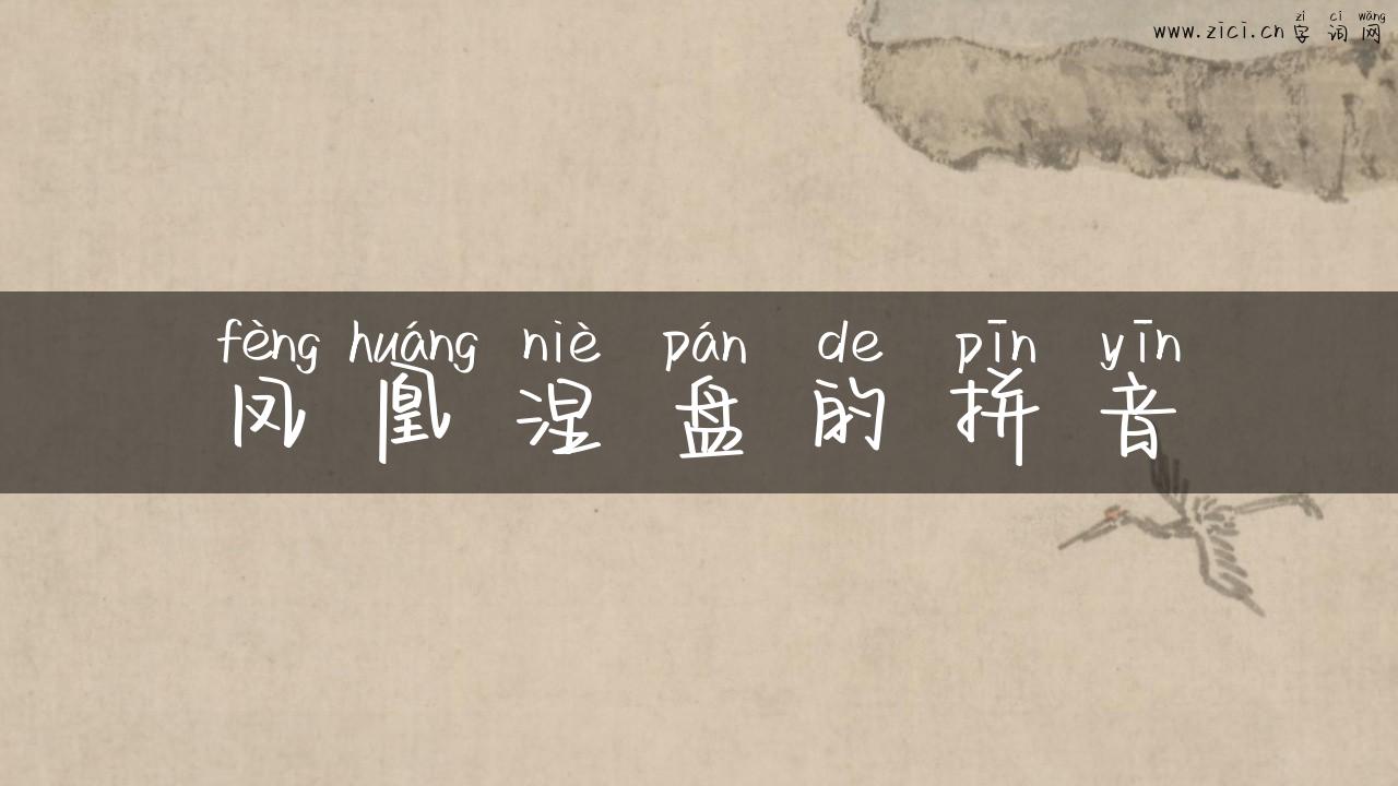 凤凰涅盘的拼音