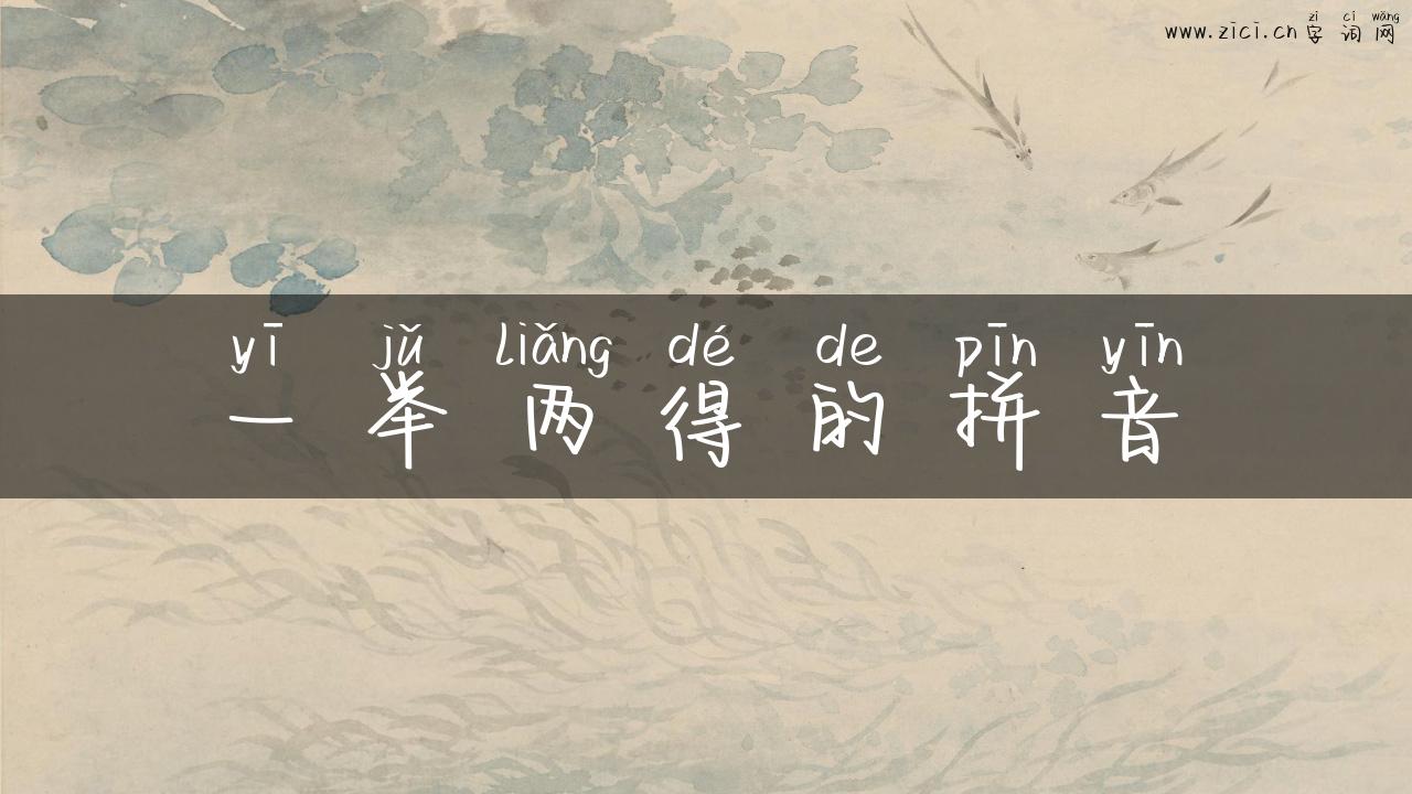 一举两得的拼音