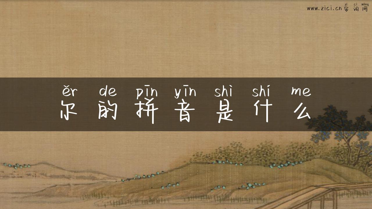 尔的拼音是什么