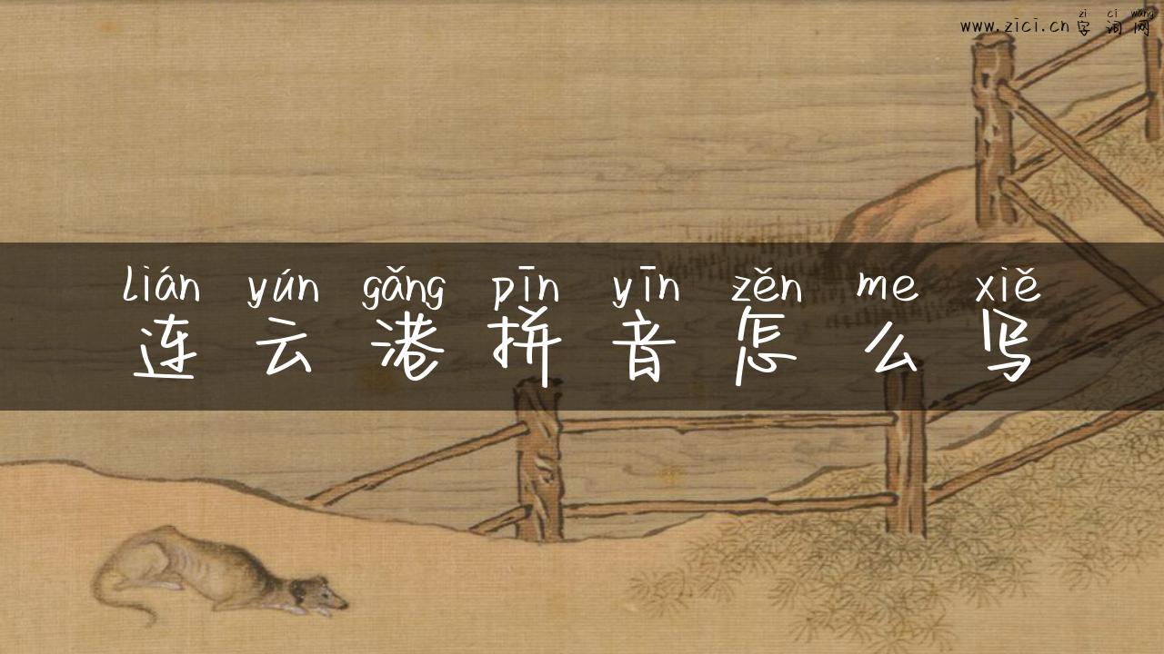 连云港拼音怎么写