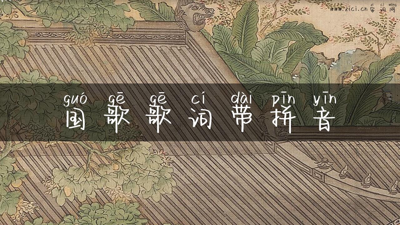 国歌歌词带拼音