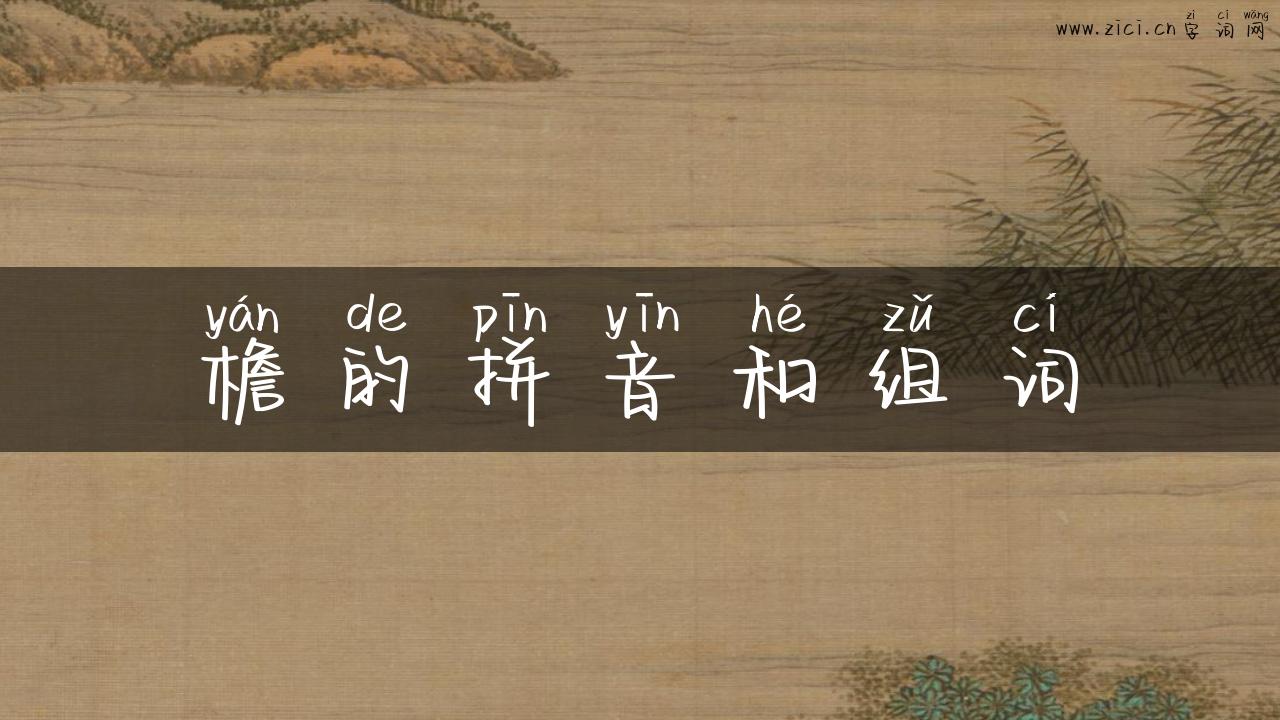 檐的拼音和组词